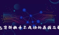 : TP钱包薄饼换币不成功的