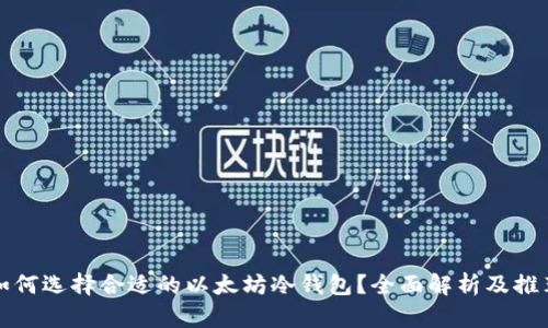如何选择合适的以太坊冷钱包？全面解析及推荐