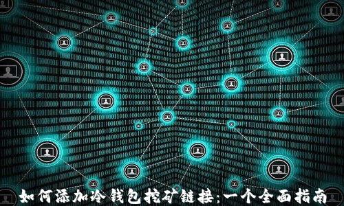 
如何添加冷钱包挖矿链接：一个全面指南