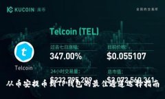 从币安提币到TP钱包的最佳