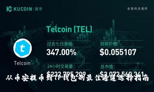 从币安提币到TP钱包的最佳通道选择指南