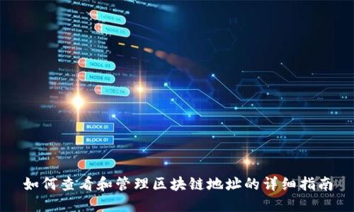 如何查看和管理区块链地址的详细指南