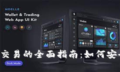 2023年数字货币交易的全面指南：如何安全有效地进行交易