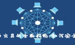 2023年数字货币交易的全面