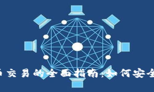 2023年数字货币交易的全面指南：如何安全有效地进行交易