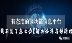 TP钱包的钱不见了怎么办？