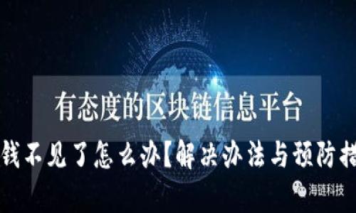 TP钱包的钱不见了怎么办？解决办法与预防措施全解析