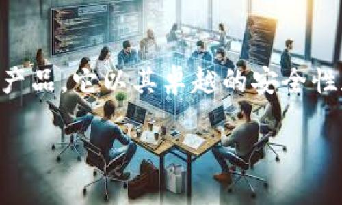 库神的冷钱包 是一款旨在为用户提供安全、便捷的数字货币存储解决方案的产品。它以其卓越的安全性和用户友好的体验而受到广泛欢迎。接下来，我们将通过关键词进行深入分析。

如何安全存储数字货币？库神冷钱包的全面介绍