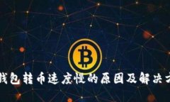 TP钱包转币速度慢的原因及