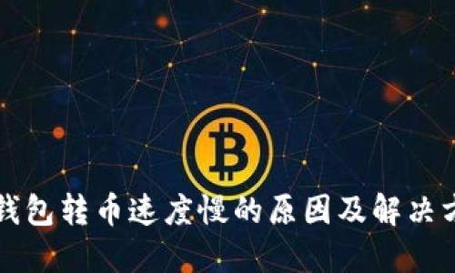 TP钱包转币速度慢的原因及解决方法