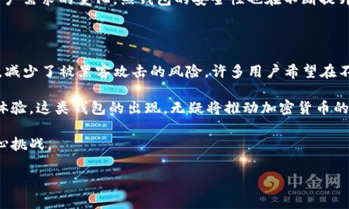 冷钱包和热钱包：了解加密货币的存储方式

冷钱包, 热钱包, 加密货币, 钱包安全/guanjianci

---

什么是冷钱包和热钱包

在当今数字货币的迅猛发展中，如何安全地存储和管理这些虚拟资产成为了每一个投资者必须面对的问题。对许多用户来说，冷钱包和热钱包是两种主要的存储方式，但这两者有着显著的区别。冷钱包通常是在离线状态下存储加密资产，提供高度的安全性。而热钱包则是在网络连接的状态下，用于日常交易和使用，便捷但相应的风险也较高。

冷钱包的定义与特点

冷钱包，顾名思义，是指一种不连接互联网的加密货币钱包。这种钱包通常用于长时间存储大额的加密货币，因为其极大的隔离性几乎抵御了所有在线攻击。冷钱包的类型主要有硬件钱包和纸钱包两种。

硬件钱包是小型设备，可以存储私钥和签署交易，用户需要通过USB或蓝牙与电脑或手机连接来进行交易，确保私钥永远不与互联网直接连接。硬件钱包的例子包括Ledger Nano S和Trezor等。

纸钱包则是将用户的公钥和私钥印在纸上，可以完全离线地存储加密货币。虽然纸钱包具有极高的安全性，但若纸张损坏或遗失，也会导致资产的完全丧失。此外，纸钱包的制作过程中，若不小心泄露私钥，也可能存在风险。

热钱包的定义与特点

热钱包是一种在线钱包，通常用于频繁交易和转账。热钱包的优点在于快速性和便利性，用户可以随时随地进行加密货币的买卖。热钱包可以是网页钱包、手机钱包或桌面钱包等多种形式。

网页钱包是基于浏览器的应用程序，用户只需记住账号和密码即可随时访问。手机钱包则是安装在智能手机上的应用程序，方便用户在外进行交易。而桌面钱包是安装在PC或Mac上的软件，适合大额交易时的使用。

然而，热钱包由于处于联网状态，面临一定的黑客攻击风险。许多加密货币交易所的热钱包曾遭遇黑客攻击，用户可能因此损失惨重。因此，对于长期投资者，热钱包并不推荐用于存储大额资金。

冷钱包与热钱包的优缺点比较

对比冷钱包和热钱包，投资者必须根据自己的需求和风险承受能力进行选择。

一方面，冷钱包的优点在于提供相对安全的存储方式，适合长期持有的投资者使用。它们不受黑客、病毒攻击的影响，可以有效保护用户的私钥。然而，冷钱包的缺点在于使用不够方便，用户在频繁交易时需要花费时间将资产转移至热钱包，从而增加了交易成本。

另一方面，热钱包的优点则在于交易的方便快捷，适合频繁进行买卖的短期投资者。用户可以快速获取资产并进行转账，非常灵活。但与此相对的，热钱包的安全性较低，用户面临更高的资金风险。

如何选择合适的钱包存储加密货币

在选择冷钱包或热钱包时，用户需考虑自身的投资策略、资产规模及安全需求。对于长期持有、价值较高的资产，冷钱包无疑是更为安全的选择；而对于频繁交易和小额交易的需求，热钱包则提供了便利性。

此外，用户可结合两者的优点使用，即在冷钱包中存储大部分资金，而在热钱包中留出一部分进行日常交易，这样可以兼顾安全性与便利性。

相关问题探讨

1. 如何确保冷钱包的安全性？

虽然冷钱包本身提供了较高的安全性，但用户仍然需要采取额外措施来确保其资金的安全。

首先，选择知名品牌的硬件钱包至关重要。市场上存在许多品牌，其中一些可能不可靠。确保采购渠道正规，避免二手产品可能带来的风险。

其次，用户在设置冷钱包时，要确保私钥和助记词被妥善保管并避免数字化存储。理想情况下，用户应该将这些信息记录在纸上并放置在安全的地方，如保险箱中。

另外，可以考虑将不同的私钥分散存储在多处，减少一处失误可能带来的整体损失。

最后，用户还应定期检查冷钱包的相关信息，确保没有外部攻击的迹象，保持自身的警觉性。

2. 热钱包的常见安全隐患有哪些？

虽然热钱包非常方便，但其在线特性使其容易受到多种安全威胁。首先，热钱包面临的常见风险之一便是网络攻击，黑客可以通过恶意软件、钓鱼网站或泄露的用户信息来获得用户的私钥。

同样，使用公用Wi-Fi网络进行交易也极其不安全，黑客可以通过中间人攻击的方式窃取用户的敏感信息。因此，建议用户在安全的网络环境中使用热钱包。

此外，交易所的安全性对热钱包的安全性也至关重要。许多用户将资金存放在交易所的热钱包中，一旦交易所遭遇黑客攻击，用户可能损失惨重。建议在选择交易所之前对其的安全措施进行充分的调查与研究。

最后，用户的操作习惯也是热钱包安全的重要因素。确保使用复杂的密码并定期更换，切勿在不安全或不熟悉的设备上进行交易，以降低风险。

3. 冷钱包与热钱包的市场趋势

随着加密货币市场的不断发展，冷钱包与热钱包的使用趋势也在逐步演变。根据市场调查，越来越多的用户意识到安全性的重要性，尤其是在经历了一系列的网络攻击后，冷钱包的需求显著上升。

同时，众多硬件钱包的生产商也在不断提升技术水平，如支持更多种类的加密货币、用户界面等，以吸引更多的用户。冷钱包逐步成为高价值投资者尤其青睐的选择。

不过，热钱包依旧在数字货币交易中扮演着不可或缺的角色，尤其是在日常的小额交易中，其便利性仍旧吸引了大量用户。未来，随着技术的进步与用户需求的变化，热钱包的安全性也在不断提升，如多重认证、冷存储备份等新技术的引入，都为热钱包的安全提供了保障。

4. 未来的数字钱包发展方向是怎样的？

展望未来，数字钱包的技术发展有几个可能的方向。首先，去中心化钱包（DeFi钱包）可能会越来越普遍。去中心化钱包允许用户完全控制自己的资产，减少了被黑客攻击的风险。许多用户希望在不依赖第三方机构的情况下进行交易，这符合当前去中心化金融（DeFi）发展的趋势。

其次，数字钱包的多功能化也将是未来的发展趋势。越来越多的钱包提供不仅是存储与交易功能，还有借贷、质押、交易等金融服务，进一步提升用户体验。这类钱包的出现，无疑将推动加密货币的普及与应用。

最后，随着技术的进步和更多元化的需求，数字钱包将朝着更加安全、便捷、高效的方向发展。如何将安全与便利达成平衡，将会是未来钱包发展的核心挑战。

总的来说，冷钱包和热钱包各有千秋，用户需要根据自身的需求选择合适的存储方式，以便在享受加密货币带来的便利同时，也能确保资产的安全。