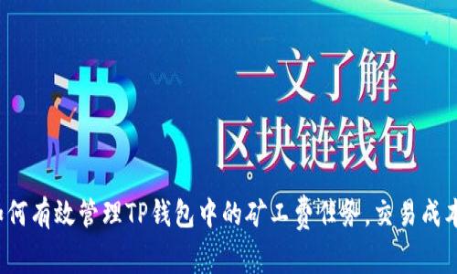 如何有效管理TP钱包中的矿工费任务，交易成本？