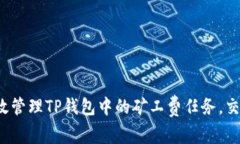 如何有效管理TP钱包中的矿