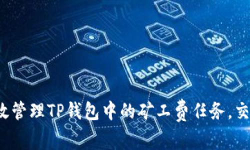 如何有效管理TP钱包中的矿工费任务，交易成本？