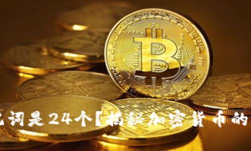 为什么冷钱包助记词是24个？揭秘加密货币的安全性与使用方法