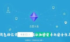 为什么冷钱包助记词是2