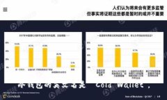 冷钱包的英文名是 ＂Col