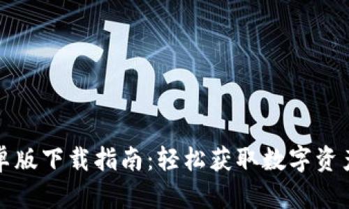 TP钱包安卓版下载指南：轻松获取数字资产管理工具