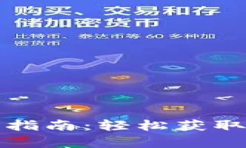 TP钱包安卓版下载指南：轻松获取数字资产管理工具