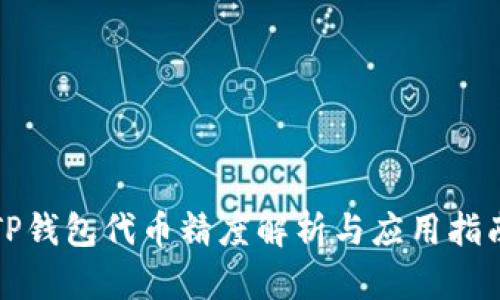 TP钱包代币精度解析与应用指南