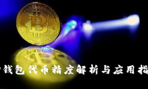 TP钱包代币精度解析与应用指南