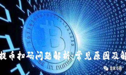 TP钱包提币扫码问题解析：常见原因及解决方案