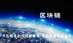 TP钱包提币扫码问题解析：