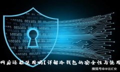 冷钱包连网后还能使用吗