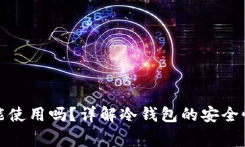 冷钱包连网后还能使用吗？详解冷钱包的安全性与使用注意事项