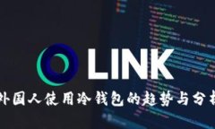 外国人使用冷钱包的趋势