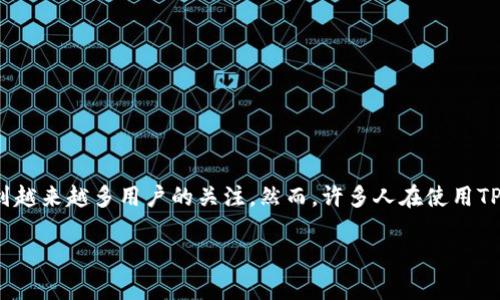 在区块链和数字货币日益普及的今天，TP钱包作为一种流行的数字资产管理工具，受到越来越多用户的关注。然而，许多人在使用TP钱包的时候会有一个疑问：TP钱包可以不充钱吗？本文将围绕这一问题进行深入探讨。

TP钱包可不可以不充钱？全面解析TP钱包的使用和资金管理