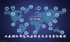 以太坊冷钱包的后缀名及