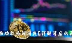 TP钱包跨链兑换功能为何消