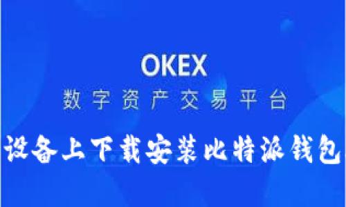 : 如何在苹果设备上下载安装比特派钱包APP：完整指南
