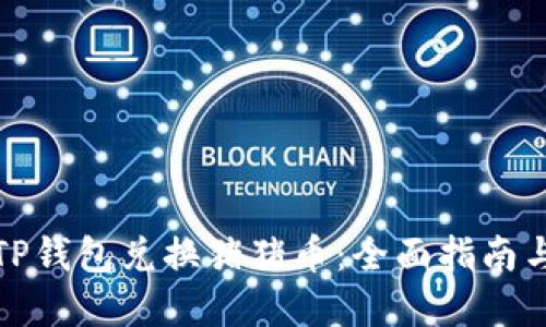 如何通过TP钱包兑换猪猪币：全面指南与实用技巧