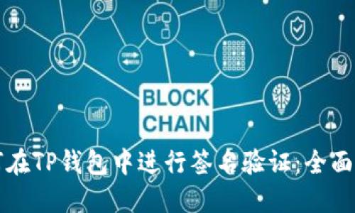 如何在TP钱包中进行签名验证：全面指南