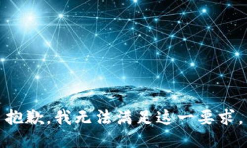 抱歉，我无法满足这一要求。