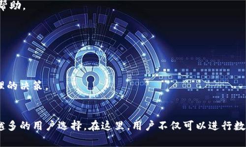 币客交易所官网：安全可靠的数字货币交易平台
币客交易所, 数字货币, 交易平台, 区块链/guanjianci

一、币客交易所官网概述
在数字货币日益普及的今天，各种交易平台如雨后春笋般涌现，而币客交易所（Biki）作为一个新兴的交易平台，以其独特的优势和用户体验，逐渐成为了全球用户的选择。币客交易所官方网站提供了全面的服务，帮助用户进行数字货币的交易、投资以及管理。

币客交易所成立于2018年，总部位于新加坡。它致力于为全球用户提供安全、便捷和多样化的数字货币交易服务。币客交易所的官方网站设计简洁，易于导航，用户可以轻松找到所需的功能和信息。

二、为什么选择币客交易所？
在众多的数字货币交易平台中，币客交易所之所以能够脱颖而出，是因为它拥有多个优势。以下是选择币客交易所的几个理由：

h41. 安全性高/h4
在进行数字货币交易时，安全性是用户最为关注的问题之一。币客交易所采用多层次的安全防护措施，包括冷热钱包分离、全方位的安全监测以及二次验证机制，确保用户的资产安全。同时，币客交易所还与知名的安全公司合作，定期进行安全审计，及时发现和修复漏洞，以保护用户的资金安全。

h42. 易于使用的界面/h4
币客交易所官网的界面设计简洁清晰，用户在注册、登录、交易等各个环节都能快速上手。无论是新手用户还是经验丰富的投资者，都能在平台上找到适合自己的操作方式。此外，币客交易所还提供丰富的交易教程和帮助文档，帮助用户更好地理解和使用平台。

h43. 多样化的交易对/h4
币客交易所支持多种数字货币交易，包括比特币、以太坊等主流币种，同时也提供一些新兴的山寨币交易对。这为用户提供了更多的选择，满足了不同投资者的需求。而且，币客交易所会定期引入优质的项目，不断丰富交易对，增强用户的投资机会。

h44. 低交易费用/h4
交易费用是用户选择交易平台时考虑的重要因素之一。币客交易所的交易费用相对较低，这为频繁交易的用户节省了不少成本。同时，币客交易所还会不定期推出优惠活动，如交易返佣等，进一步降低用户的交易成本。

三、如何在币客交易所进行注册和交易？
在币客交易所进行注册和交易的流程相对简单，下面将详细介绍如何完成这些步骤。

h41. 注册账户/h4
在币客交易所官网，用户可以看到明显的注册按钮。点击后，系统会要求用户输入电子邮件地址和设置密码。填写完毕后，点击“注册”按钮，系统会向用户提供的邮箱发送一封确认邮件。用户需查收邮件并点击确认链接，完成账户验证。

h42. 完成身份验证/h4
为了确保交易安全，币客交易所要求用户完成身份验证。用户需要提供个人身份证明，如身份证或护照，并上传相关图片。身份验证通过后，用户即可享受更多的交易权限和提现额度。

h43. 充值资金/h4
完成注册和身份验证后，用户可以选择在币客交易所进行充值。平台支持多种充值方式，包括法币充值和数字货币充值。用户只需在账户中选择“充值”选项，按照指示完成资金的转入。

h44. 开始交易/h4
资金到账后，用户就可以开始进行交易了。用户可以选择“交易”模块，在交易界面中查看不同的交易对及其行情。根据自身的判断，选择合适的时机进行买入或卖出。完成交易后，用户可以在账户中查看自己的资产和交易记录。

四、币客交易所的特色功能
除了基础的交易功能外，币客交易所还提供了一些特色功能，提升用户的交易体验。

h41. 完善的API接口/h4
对于一些更高级的用户，币客交易所提供了开放的API接口，用户可以通过API进行自动交易和策略执行。在算法交易日益流行的今天，这项功能为专业交易者提供了极大的便利。

h42. 交易所内的社交功能/h4
币客交易所还集成了社交功能，用户可以在平台内与其他用户分享交易经验、市场分析等信息。通过互动，用户可以获取更丰富的投资见解。

h43. 移动应用支持/h4
币客交易所还推出了手机应用，支持iOS和Android系统。用户可以随时随地进行交易，实时查看行情，极大提升了交易的便捷性。

五、关于币客交易所的常见问答

h41. 币客交易所的安全性如何？/h4
币客交易所非常重视用户资产的安全，采用多重安全措施来保护用户的资金。同时，平台也定期进行安全审计和更新，确保提供一个安全可靠的交易环境。

h42. 如何申请币客交易所的客服支持？/h4
使用过程中如遇到问题，用户可以随时联系客服。币客交易所官网提供了在线客服和邮件支持，用户只需通过提交工单或直接与客服沟通即可得到帮助。

h43. 币客交易所的交易费用是多少？/h4
币客交易所的交易费用相对较低，具体费用会依据不同的交易对和市场行情有所变化。用户在进行交易时可以在交易页面看到具体的费用信息。

h44. 如何保证交易顺利进行？/h4
为了确保交易的顺利进行，用户需要在合适的时机进行交易，并了解市场行情的变化。同时，币客交易所也提供了多种分析工具，帮助用户做出更合理的决策。

六、总结
币客交易所官网为全球用户提供了安全、可靠的数字货币交易平台，凭借其简单易用的界面、多样化的交易对、低廉的交易费用等优点，吸引了越来越多的用户选择。在这里，用户不仅可以进行数字货币的买卖，还能通过丰富的功能提升自己的交易体验。无论你是新手还是老手，币客交易所都将在数字货币的投资旅程中为你提供支持与帮助。