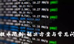 TP钱包提币限制：解决方案