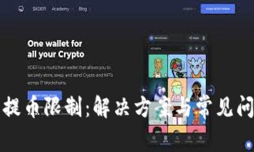 TP钱包提币限制：解决方案与常见问题解答