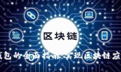 DApp对接TP钱包的全面指南
