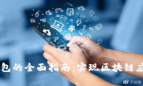 DApp对接TP钱包的全面指南：实现区块链应用的无缝整合