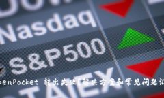 TokenPocket 转出失败？解决