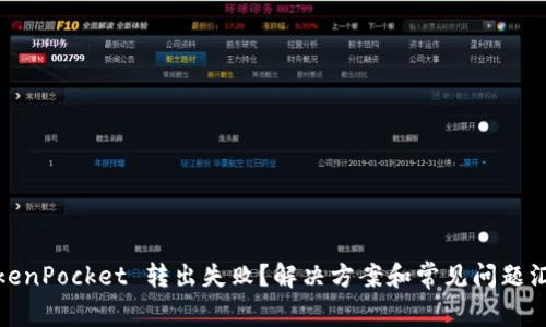 TokenPocket 转出失败？解决方案和常见问题汇总