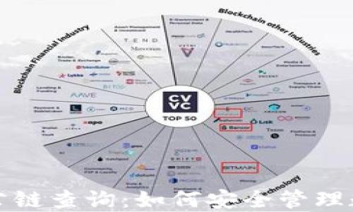 
冷钱包公链查询：如何安全管理数字资产