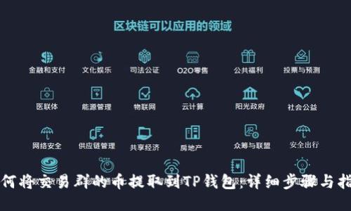 如何将交易群的币提取到TP钱包：详细步骤与指南