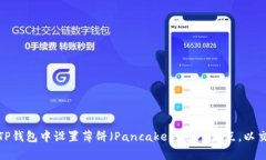 如何在TP钱包中设置薄饼（