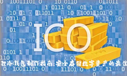 小狐狸冷钱包制作指南：安全存储数字资产的最佳方式