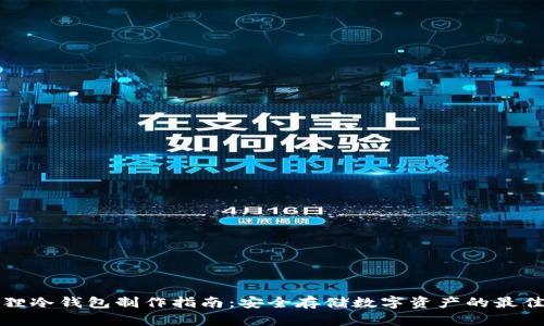 小狐狸冷钱包制作指南：安全存储数字资产的最佳方式