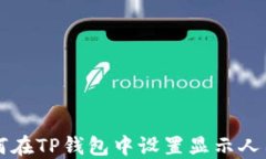 如何在TP钱包中设置显示人